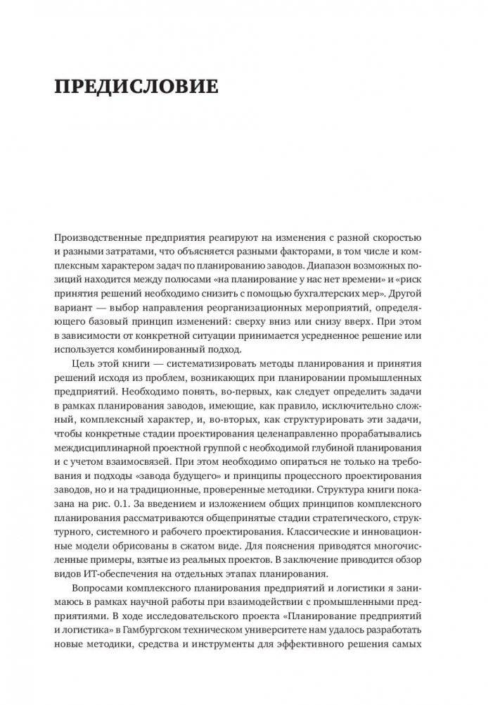 Комплексное планирование промышленных предприятий. Базовые принципы, методика, ИТ-обеспечение фото книги 9