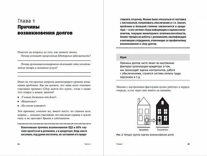 Сбор долгов без судов. Работа с дебиторской задолженностью фото книги 2