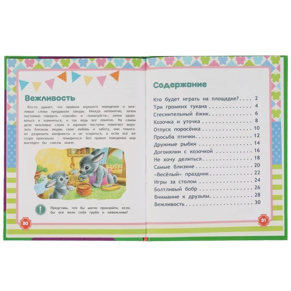 Сказки о вежливости. Развивающие сказки с заданиями фото книги 2