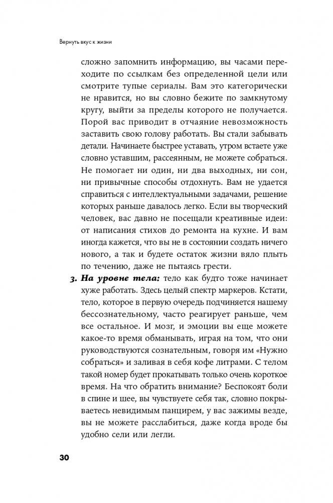 Вернуть вкус к жизни. Что делать, когда вроде все хорошо, но счастья и радости мало фото книги 27