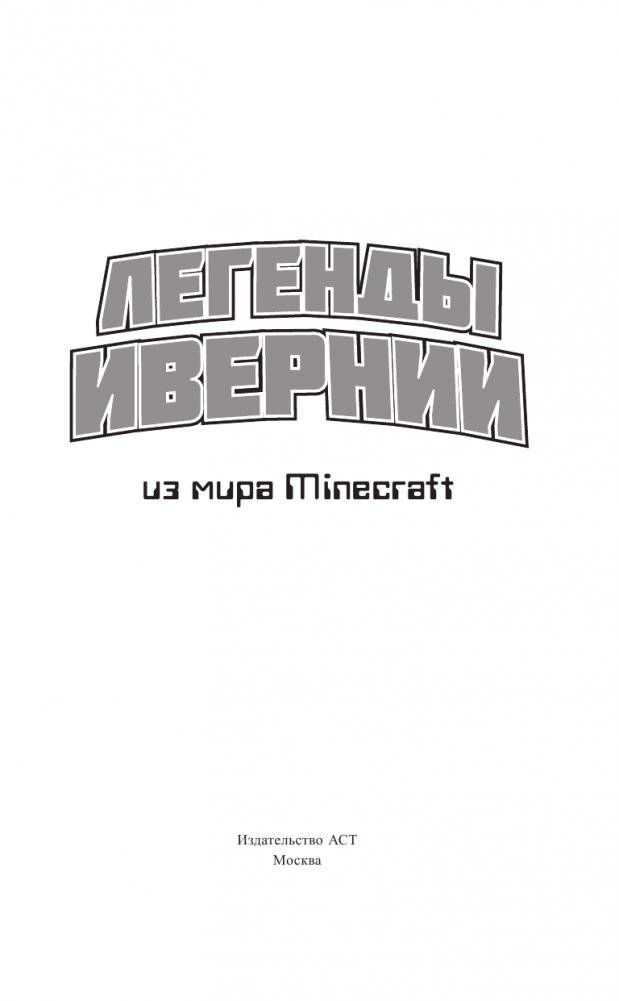 Легенды Ивернии из мира Minecraft фото книги 4