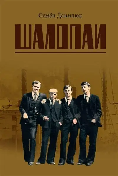 Шалопаи фото книги