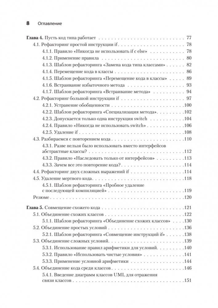 Пять строк кода. Роберт Мартин рекомендует фото книги 5