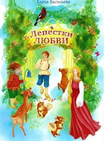 Лепестки любви фото книги