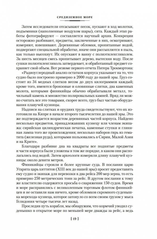 Великие тайны океанов. Средиземное море. Полярные моря. Флибустьерское море фото книги 17