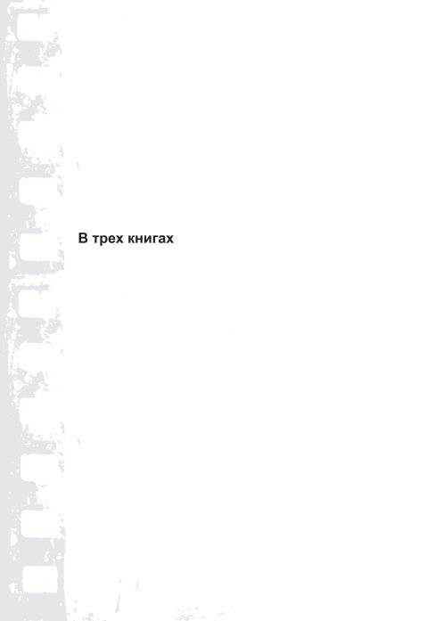 История, ожившая в кадре. Белорусская кинолетопись: испытание временем. В 3 книгах. Книга 3. 1970-2010гг. фото книги 11