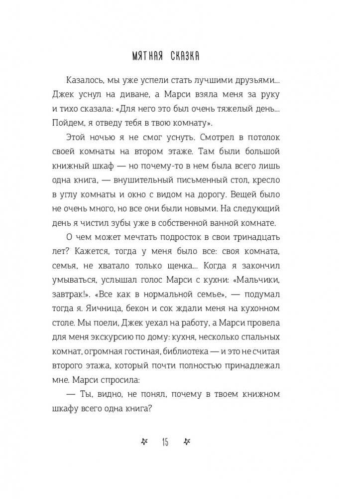 Мятная сказка фото книги 2