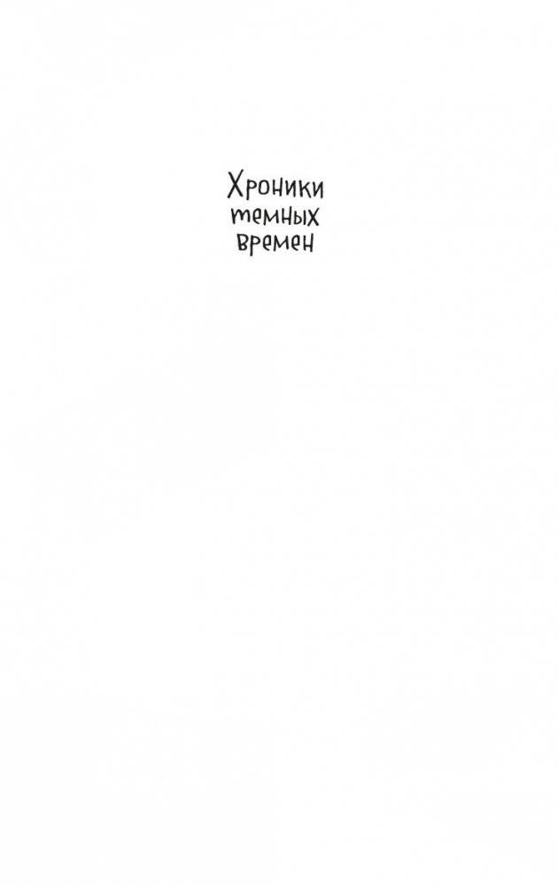 Хроники темных времен. Книга 8. Ледяной демон фото книги 2