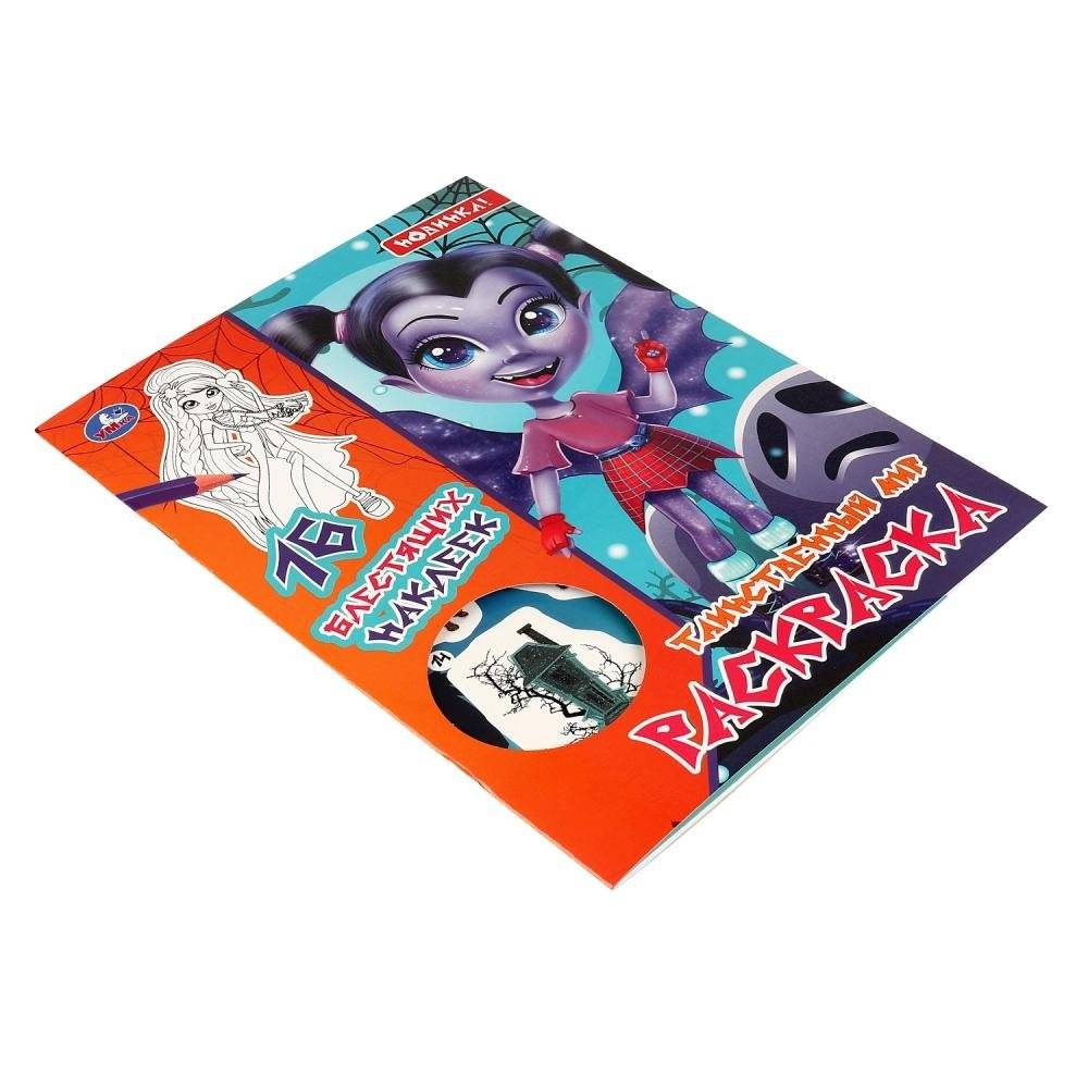 Таинственный мир. Первая раскраска с блестящими наклейками. Вампирина фото книги 4