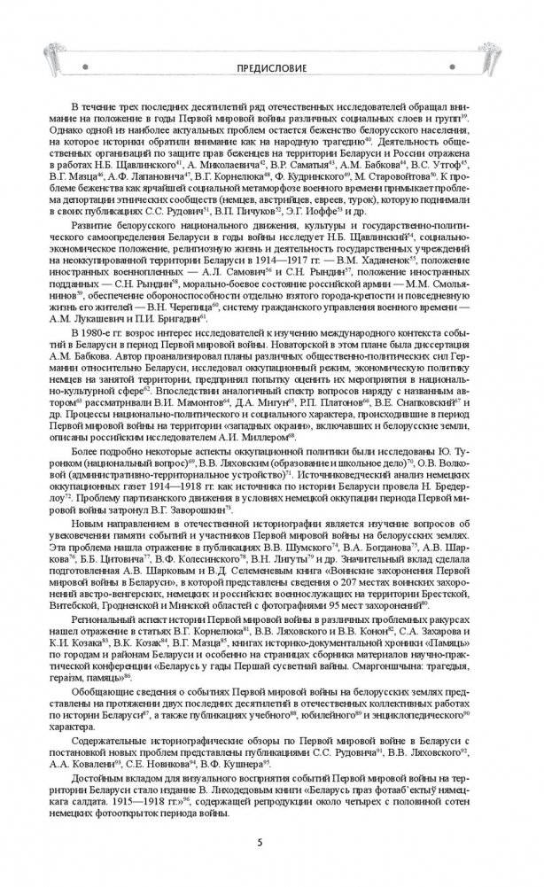 Беларусь в годы Первой мировой войны (1914-1918). Сборник документов фото книги 6