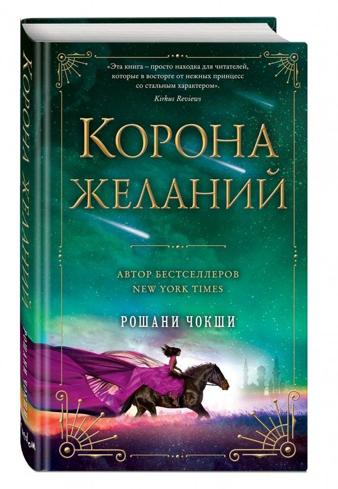 Корона желаний фото книги 2