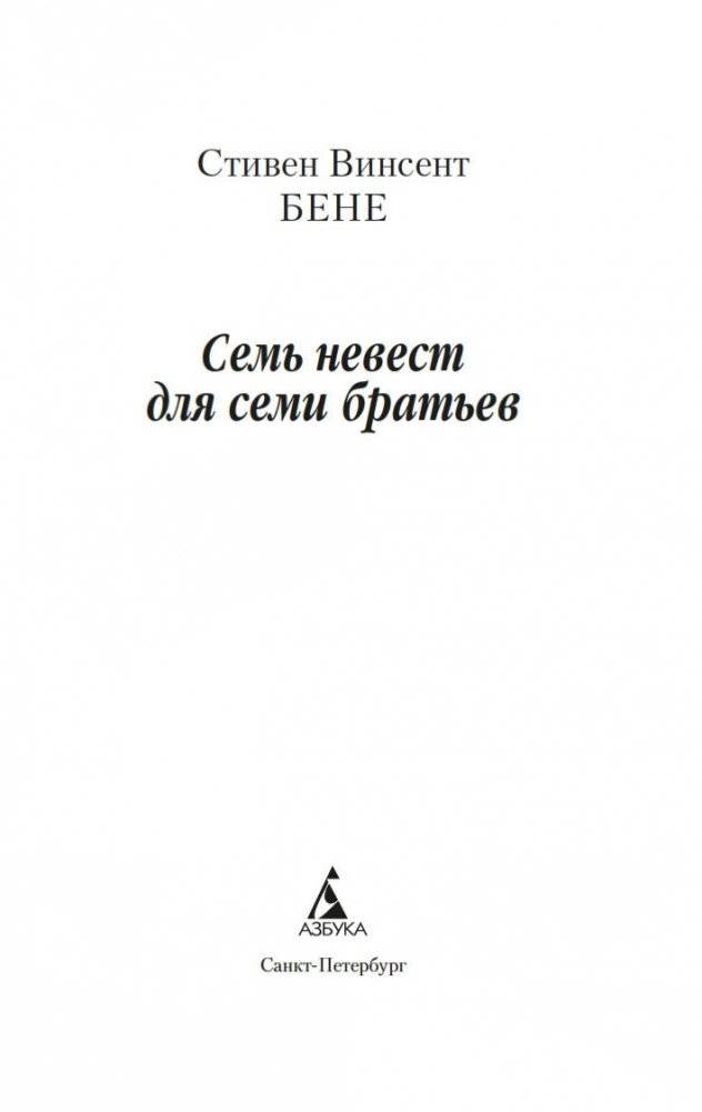 Семь невест для семи братьев фото книги 2