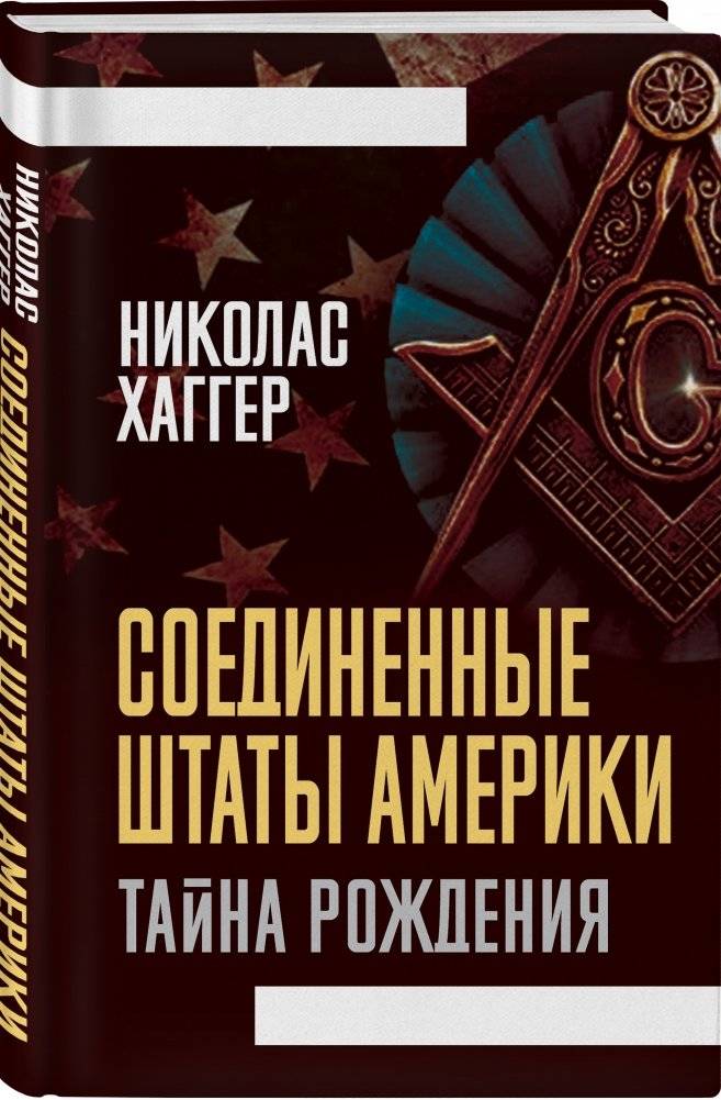 Соединенные Штаты Америки. Тайна рождения фото книги 2