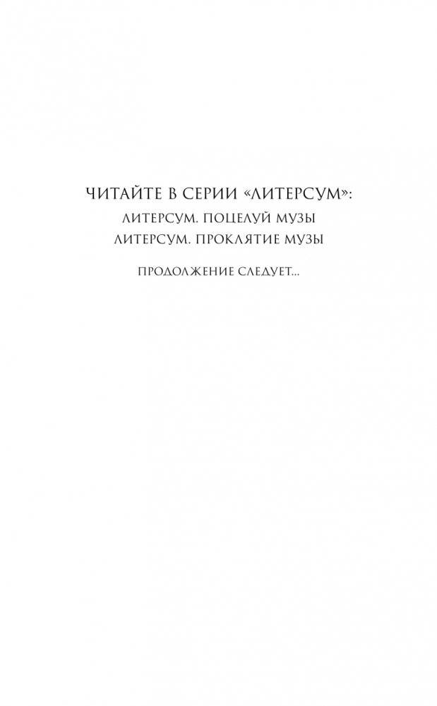 Литерсум. Проклятие музы (#2) фото книги 3