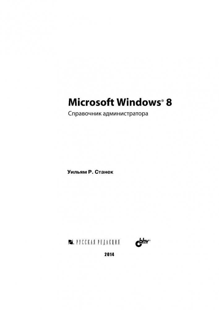 Microsoft Windows 8.1. Справочное пособие фото книги 3