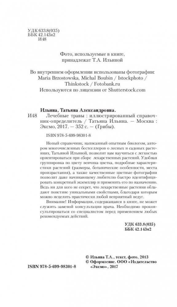 Лечебные травы. Иллюстрированный справочник-определитель фото книги 4