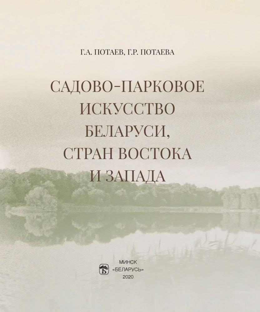 Садово-парковое искусство Беларуси, стран Востока и Запада фото книги 2