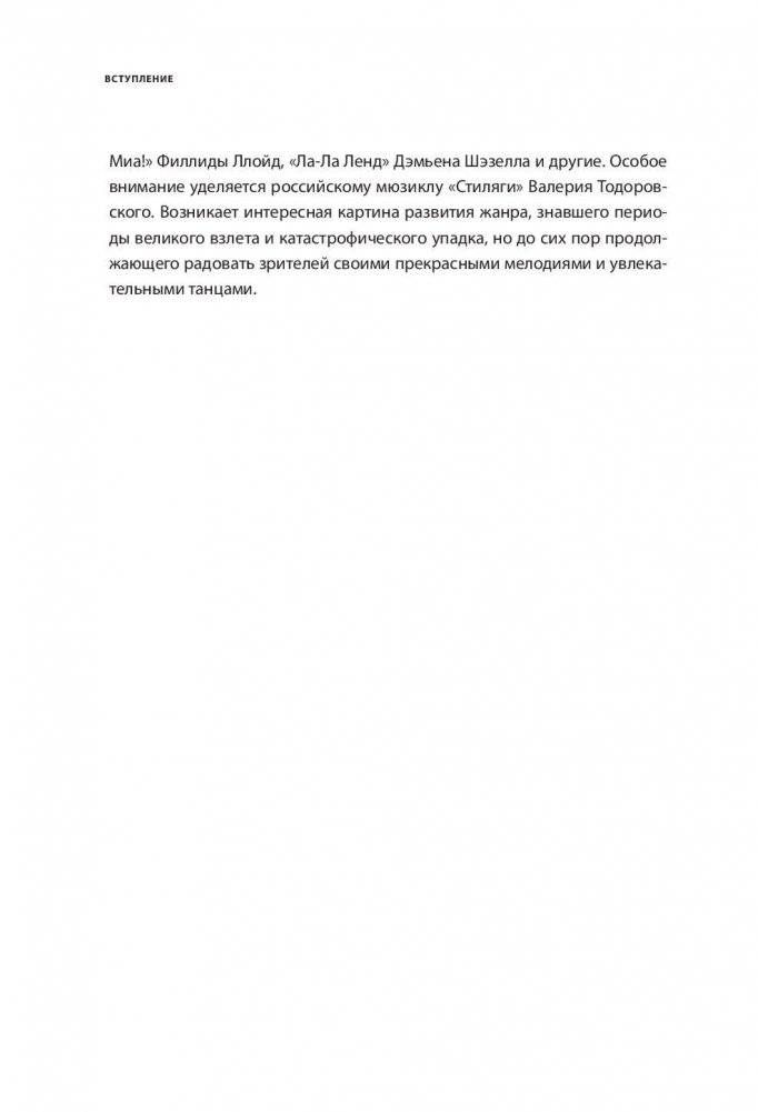 Мюзиклы. Знаменитые и легендарные фото книги 7