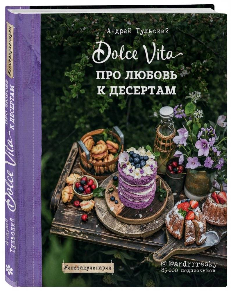 Про любовь к десертам. Dolce vita фото книги 2