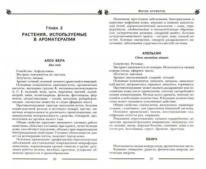 Магия ароматов. Эфирные масла и специи от всех болезней фото книги 2