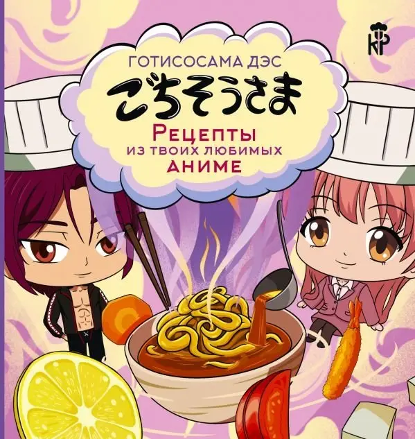 Готисосама дэс. Рецепты из твоих любимых аниме фото книги