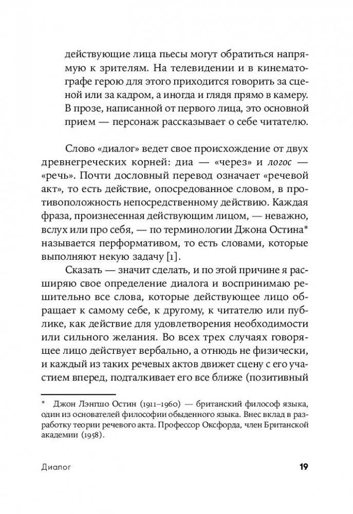 Диалог. Искусство слова для писателей, сценаристов и драматургов фото книги 18