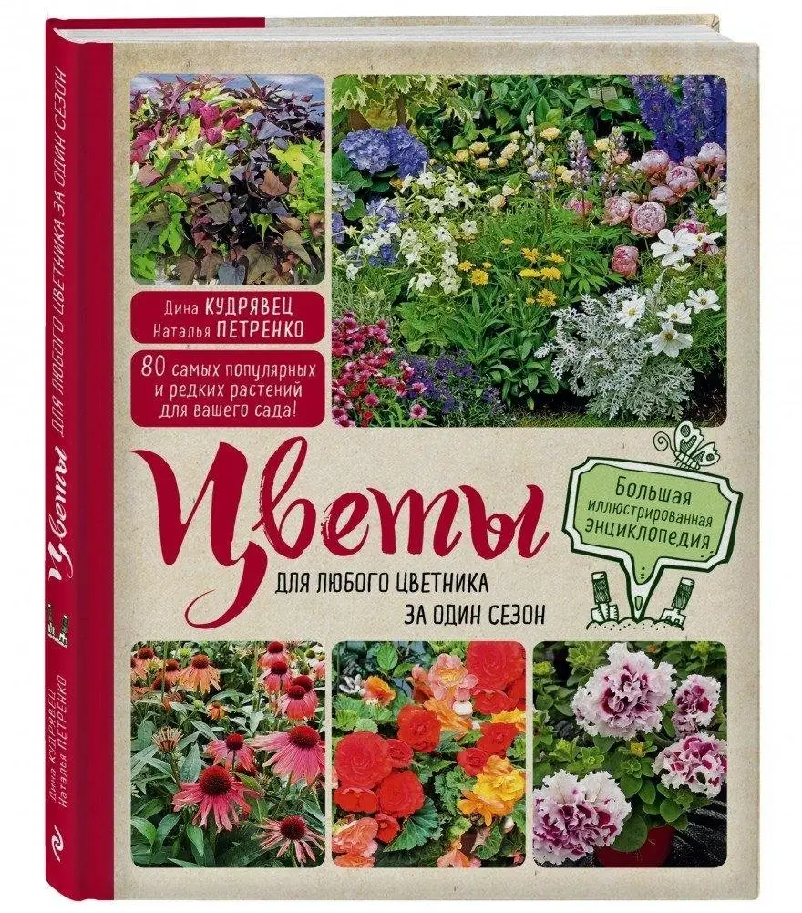 Цветы для любого цветника за один сезон. Большая иллюстрированная энциклопедия фото книги