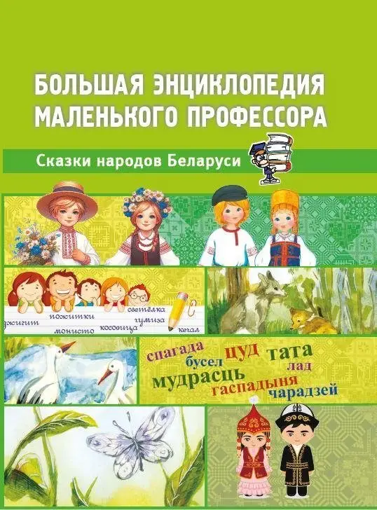 Большая энциклопедия маленького профессора. Сказки народов Беларуси фото книги