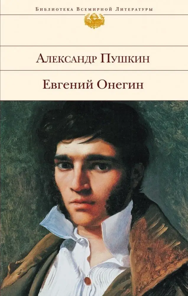 Евгений Онегин фото книги
