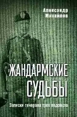 Жандармские судьбы. Записки генерала трех ведомств фото книги