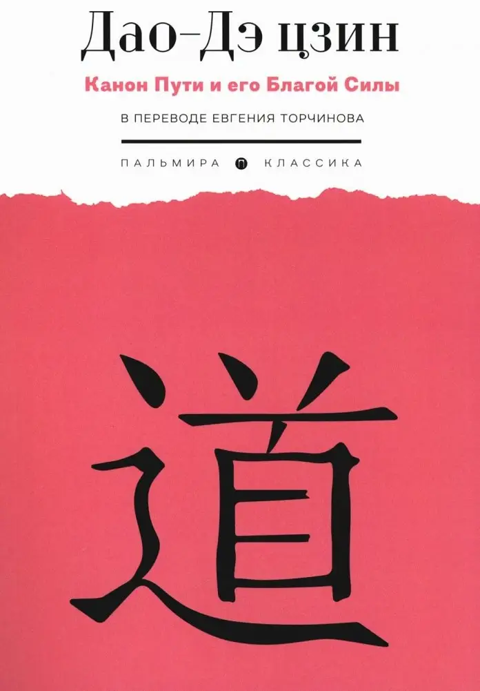 Дао-Дэ цзин. Канон Пути и его Благой Силы фото книги