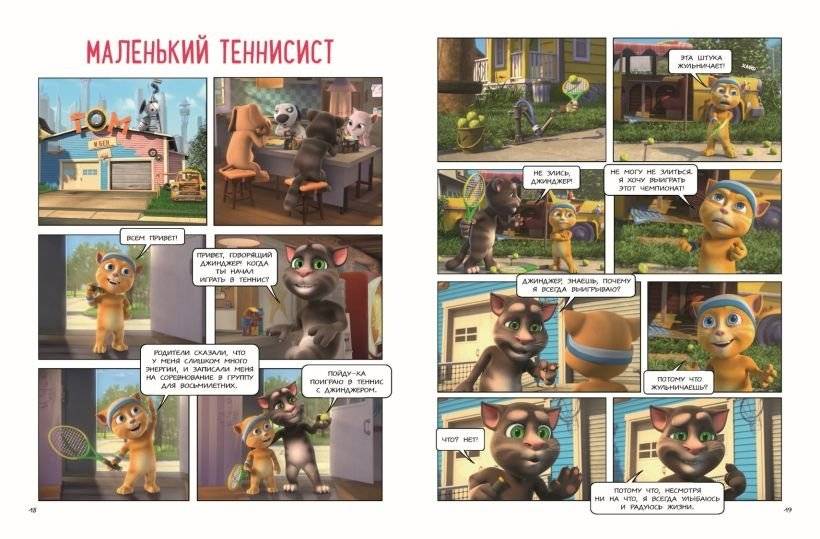Говорящий Том и Друзья. Комикс. Большой секрет фото книги 3