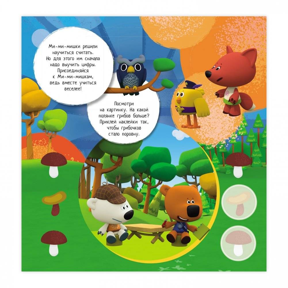 Полезные наклейки "Учим цифры с Ми-ми-мишками" фото книги 3