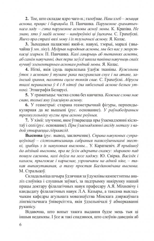 Беларускія аднакарэнныя і сугучныя словы з рускімі адпаведнікамі фото книги 7