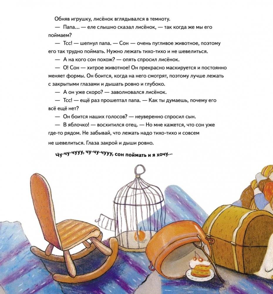 Охота на сон! Сказка-засыпайка фото книги 3