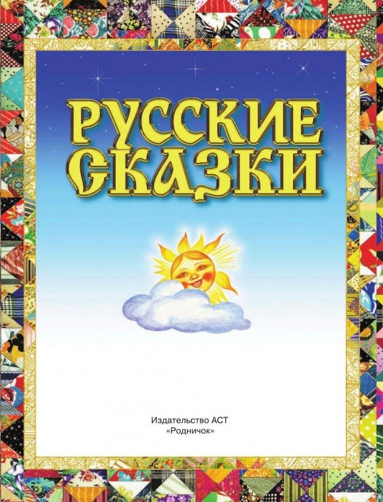 Русские сказки фото книги 2