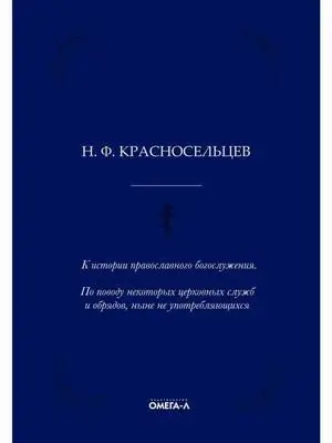 К истории православного богослужения. По поводу некоторых церковных служб и обрядов, ныне не употребляющихся фото книги