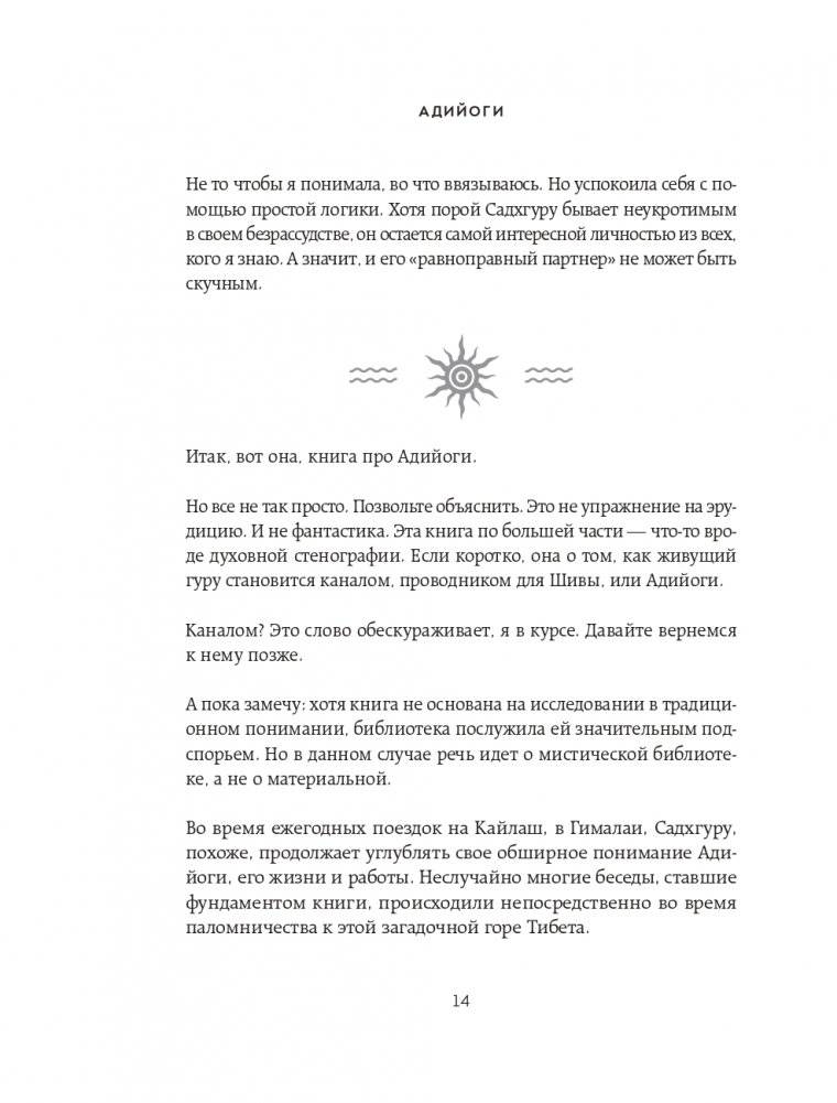 Адийоги. Источник Йоги. Садхгуру фото книги 13