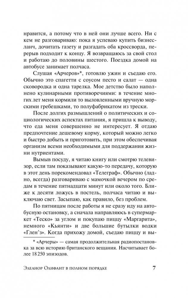 Элеанор Олифант в полном порядке фото книги 4