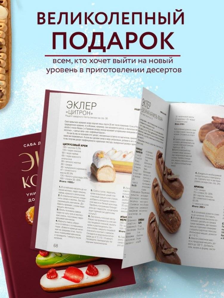 Эклер королей. Уникальные десерты, достойные мастеров фото книги 5