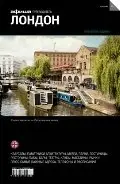 Лондон. Путеводитель "Афиши". Выпуск 10 фото книги
