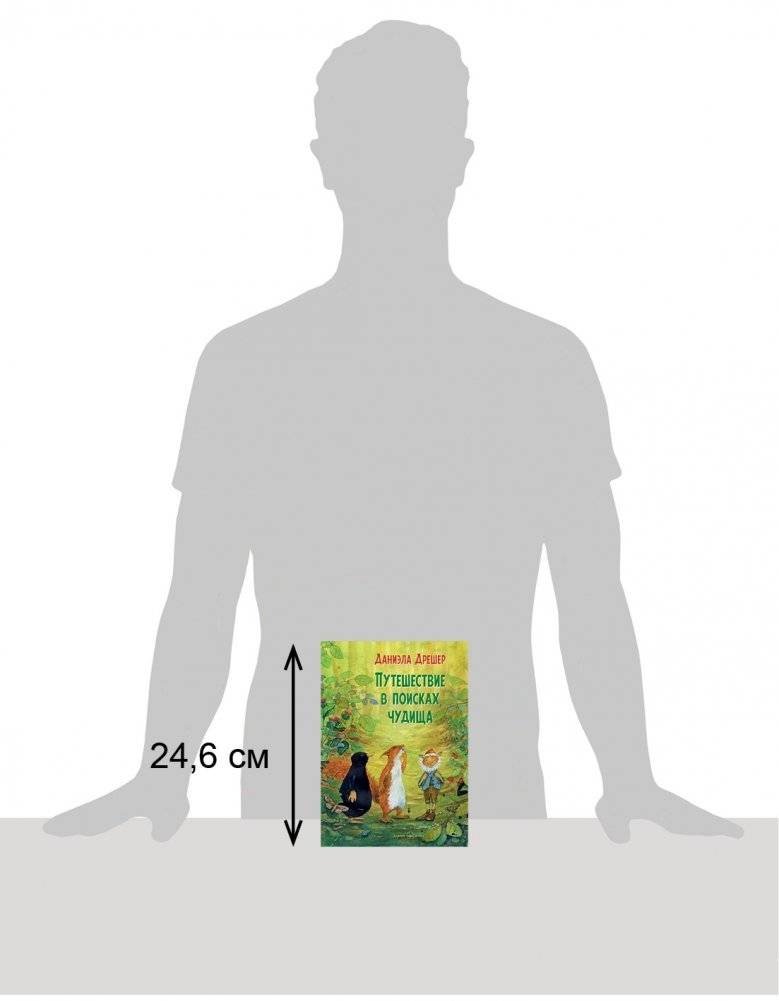 Путешествие в поисках чудища фото книги 2