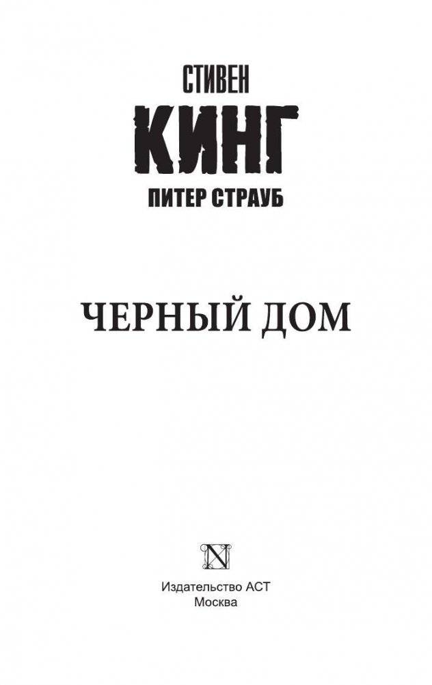Черный дом фото книги 2