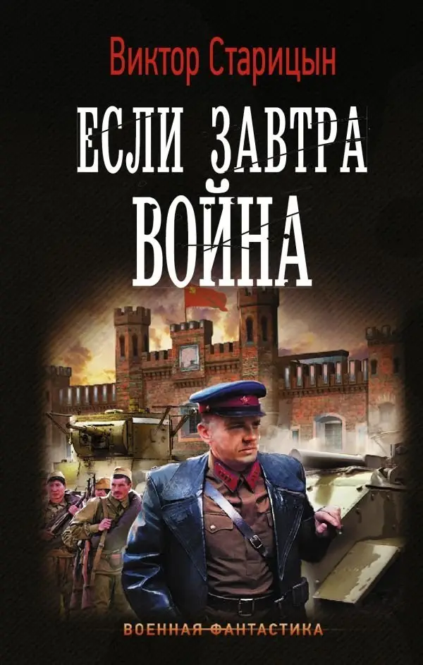 Если завтра война фото книги