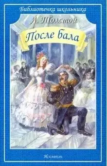 После бала фото книги