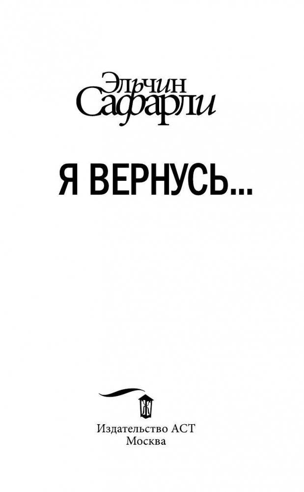 Я вернусь… фото книги 4
