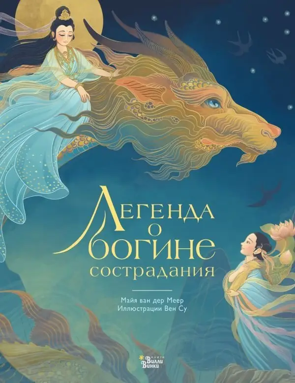 Легенда о богине сострадания фото книги