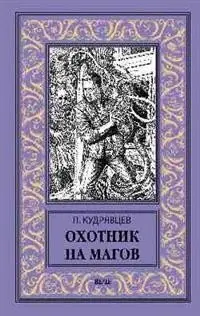 Охотник на магов. Мир ведьмаков фото книги