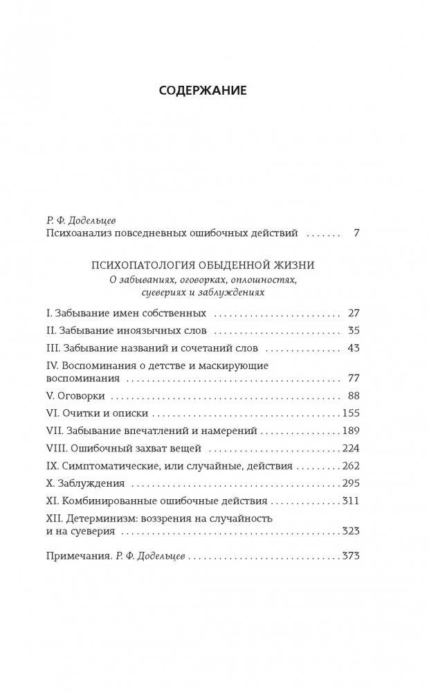 Психопатология обыденной жизни. В новом, полном переводе! фото книги 2