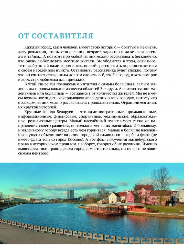 Самые маленькие и самые большие города Беларуси фото книги 3